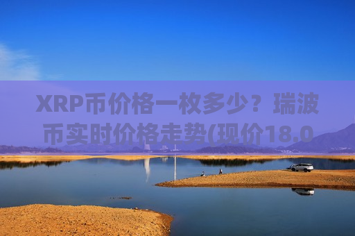 XRP币价格一枚多少？瑞波币实时价格走势(现价18.0241元)