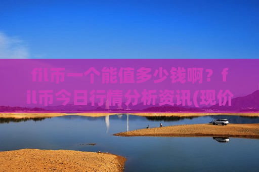 fil币一个能值多少钱啊？fil币今日行情分析资讯(现价47.4233元)