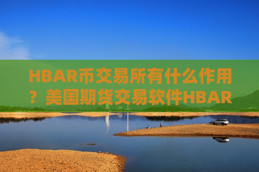 HBAR币交易所有什么作用？美国期货交易软件HBAR币