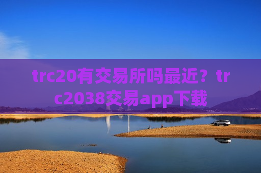 trc20有交易所吗最近？trc2038交易app下载