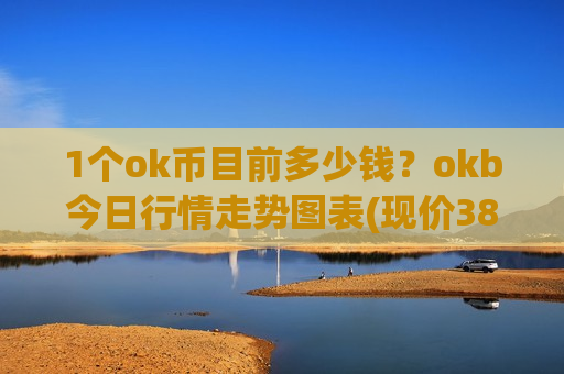 1个ok币目前多少钱？okb今日行情走势图表(现价389.817元)