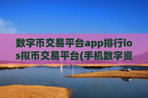 数字币交易平台app排行ios拟币交易平台(手机数字资产交易所)-第1张图片-币圈网 数字币交易平台app排行ios拟币交易平台(手机数字资产交易所)-第1张图片-币圈网