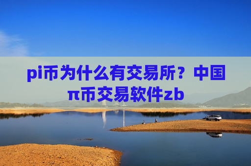 pi币为什么有交易所？中国π币交易软件zb
