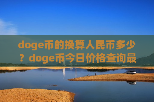 doge币的换算人民币多少？doge币今日价格查询最新(现价2.9178元)