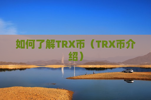 如何了解TRX币（TRX币介绍）
