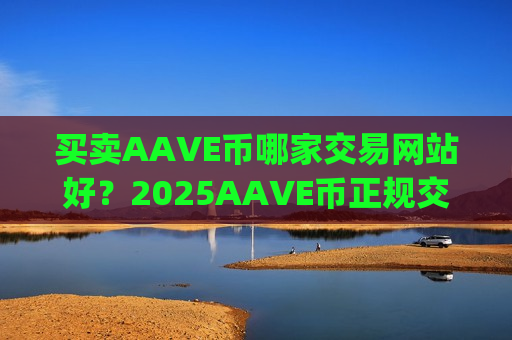买卖AAVE币哪家交易网站好？2025AAVE币正规交易所app下载