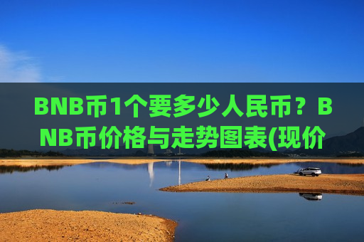 BNB币1个要多少人民币？BNB币价格与走势图表(现价5230.35元)