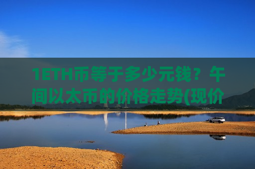 1ETH币等于多少元钱？午间以太币的价格走势(现价28911.81元)