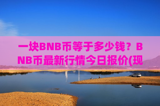 一块BNB币等于多少钱?BNB币最新行情今日报价(现价5228.06元)-第1张图片-币圈网 一块BNB币等于多少钱?BNB币最新行情今日报价(现价5228.06元)-第1张图片-币圈网