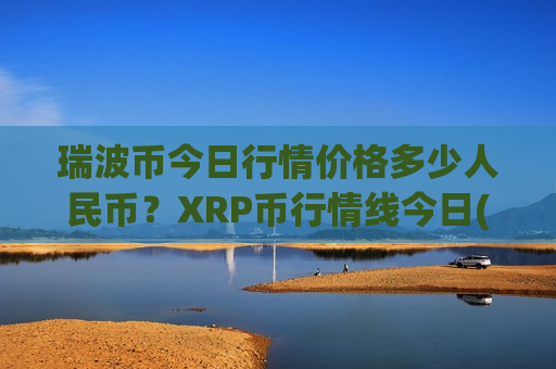 瑞波币今日行情价格多少人民币？XRP币行情线今日(现价17.9535元)