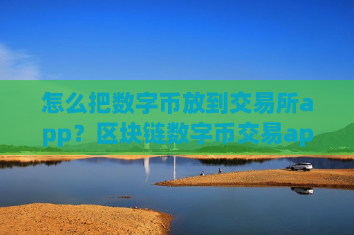 怎么把数字币放到交易所app？区块链数字币交易app合法吗
