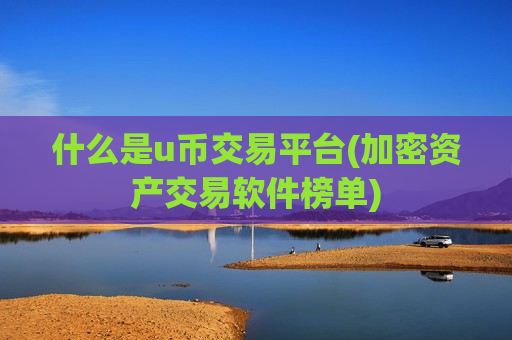 什么是u币交易平台(加密资产交易软件榜单)
