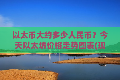 以太币大约多少人民币？今天以太坊价格走势图表(现价28925.65元)