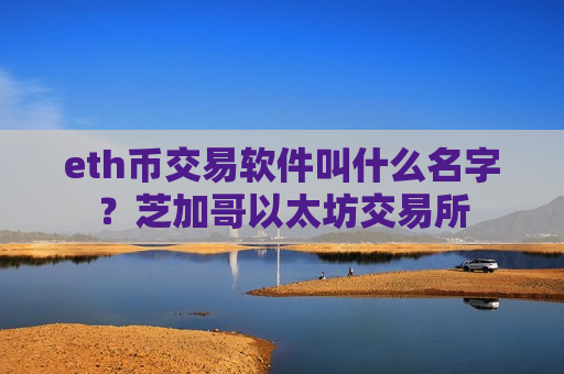 eth币交易软件叫什么名字？芝加哥以太坊交易所