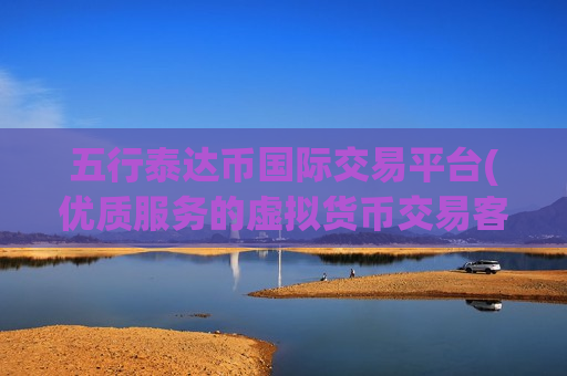 五行泰达币国际交易平台(优质服务的虚拟货币交易客户端)