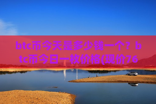 btc币今天是多少钱一个？btc币今日一枚价格(现价769361.28元)