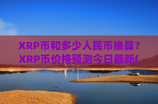 XRP币和多少人民币换算？XRP币价格预测今日最新(现价18.0723元)