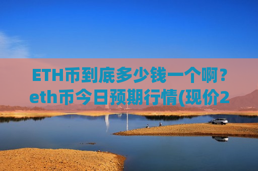 ETH币到底多少钱一个啊？eth币今日预期行情(现价29013.49元)