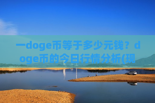 一doge币等于多少元钱？doge币的今日行情分析(现价2.921元)