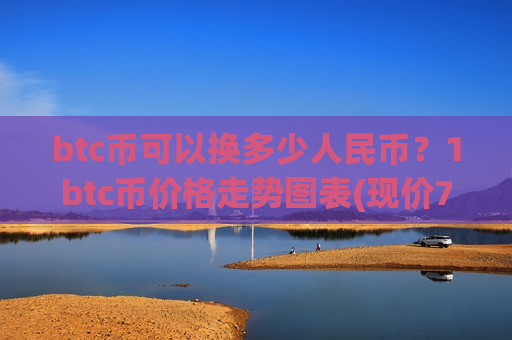 btc币可以换多少人民币？1btc币价格走势图表(现价728394.52元)