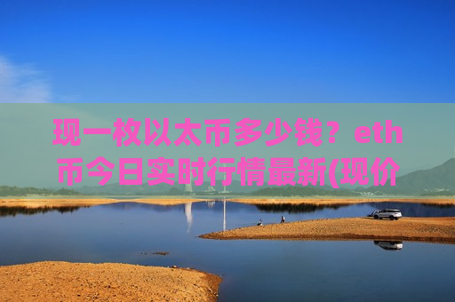 现一枚以太币多少钱？eth币今日实时行情最新(现价29052.9元)