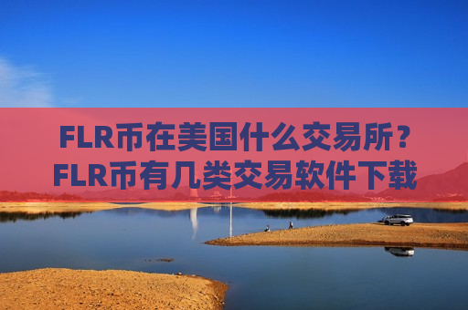 FLR币在美国什么交易所？FLR币有几类交易软件下载
