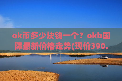 ok币多少块钱一个？okb国际最新价格走势(现价390.906元)