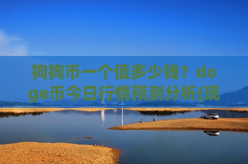 狗狗币一个值多少钱？doge币今日行情预测分析(现价2.9472元)