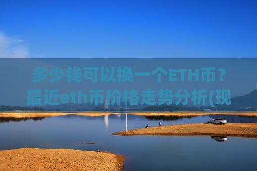 多少钱可以换一个ETH币？最近eth币价格走势分析(现价29395.3元)