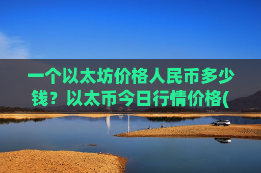 一个以太坊价格人民币多少钱?以太币今日行情价格(现价28450.82元)-第1张图片-币圈网 一个以太坊价格人民币多少钱?以太币今日行情价格(现价28450.82元)-第1张图片-币圈网