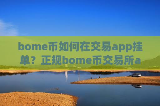 bome币如何在交易app挂单？正规bome币交易所app下载app