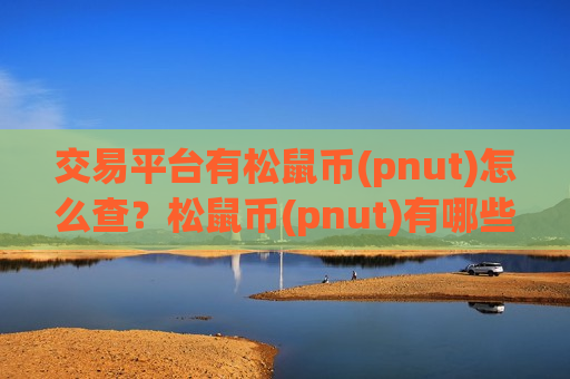 交易平台有松鼠币(pnut)怎么查？松鼠币(pnut)有哪些交易软件下载