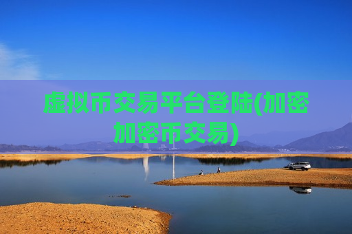 虚拟币交易平台登陆(加密加密币交易)-第1张图片-币圈网 虚拟币交易平台登陆(加密加密币交易)-第1张图片-币圈网
