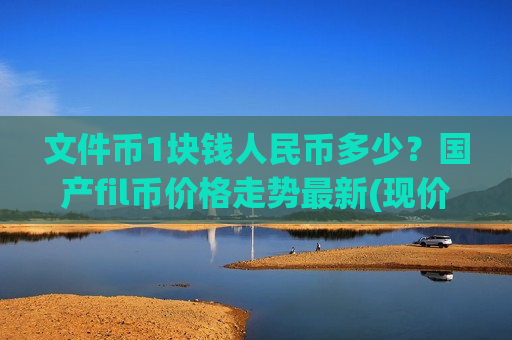 文件币1块钱人民币多少?国产fil币价格走势最新(现价35.9979元)-第1张图片-币圈网 文件币1块钱人民币多少?国产fil币价格走势最新(现价35.9979元)-第1张图片-币圈网