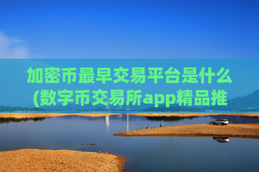 加密币最早交易平台是什么(数字币交易所app精品推荐)-第1张图片-币圈网 加密币最早交易平台是什么(数字币交易所app精品推荐)-第1张图片-币圈网
