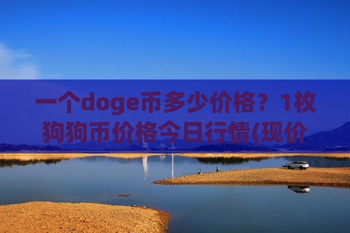 一个doge币多少价格?1枚狗狗币价格今日行情(现价2.3185元)-第1张图片-币圈网 一个doge币多少价格?1枚狗狗币价格今日行情(现价2.3185元)-第1张图片-币圈网