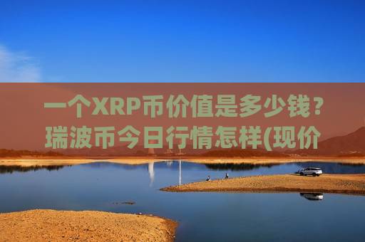 一个XRP币价值是多少钱？瑞波币今日行情怎样(现价16.4029元)-第1张图片-币圈网