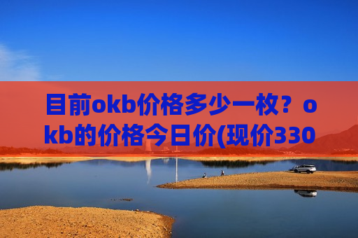 目前okb价格多少一枚？okb的价格今日价(现价330.528元)-第1张图片-币圈网