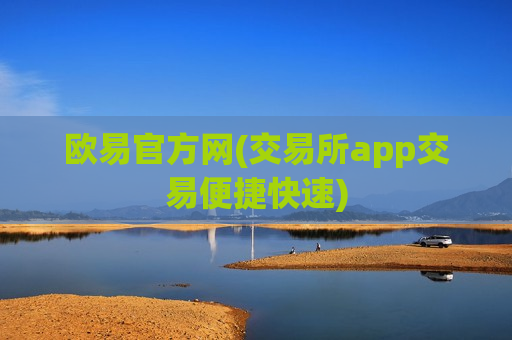 欧易官方网(交易所app交易便捷快速)-第1张图片-币圈网 欧易官方网(交易所app交易便捷快速)-第1张图片-币圈网