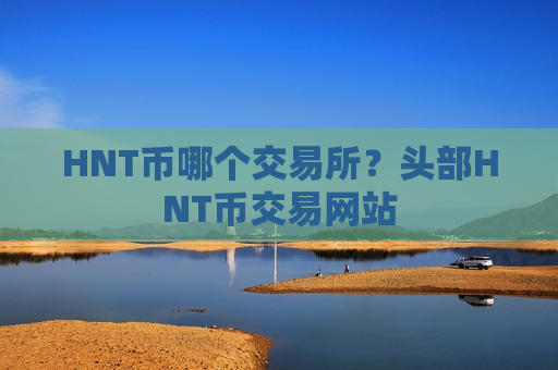 HNT币哪个交易所？头部HNT币交易网站-第1张图片-币圈网