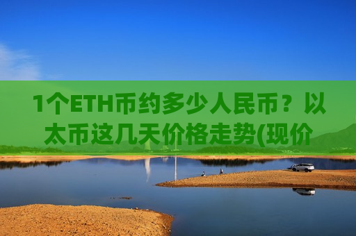 1个ETH币约多少人民币?以太币这几天价格走势(现价24461.11元)-第1张图片-币圈网 1个ETH币约多少人民币?以太币这几天价格走势(现价24461.11元)-第1张图片-币圈网