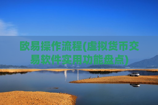 欧易操作流程(虚拟货币交易软件实用功能盘点)-第1张图片-币圈网 欧易操作流程(虚拟货币交易软件实用功能盘点)-第1张图片-币圈网