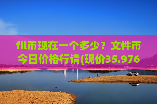 fil币现在一个多少？文件币今日价格行请(现价35.976元)-第1张图片-币圈网