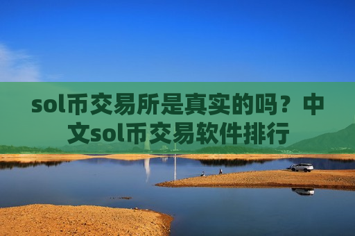 sol币交易所是真实的吗?中文sol币交易软件排行-第1张图片-币圈网 sol币交易所是真实的吗?中文sol币交易软件排行-第1张图片-币圈网