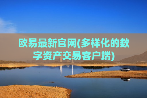欧易最新官网(多样化的数字资产交易客户端)-第1张图片-币圈网 欧易最新官网(多样化的数字资产交易客户端)-第1张图片-币圈网