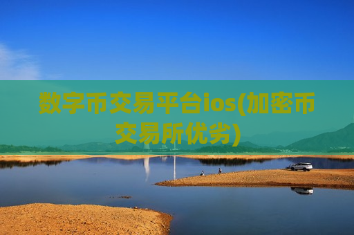 数字币交易平台ios(加密币交易所优劣)-第1张图片-币圈网 数字币交易平台ios(加密币交易所优劣)-第1张图片-币圈网