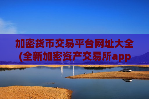 加密货币交易平台网址大全(全新加密资产交易所app功能介绍)-第1张图片-币圈网 加密货币交易平台网址大全(全新加密资产交易所app功能介绍)-第1张图片-币圈网
