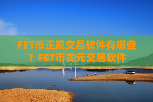 FET币正规交易软件有哪些？FET币美元交易软件-第1张图片-币圈网