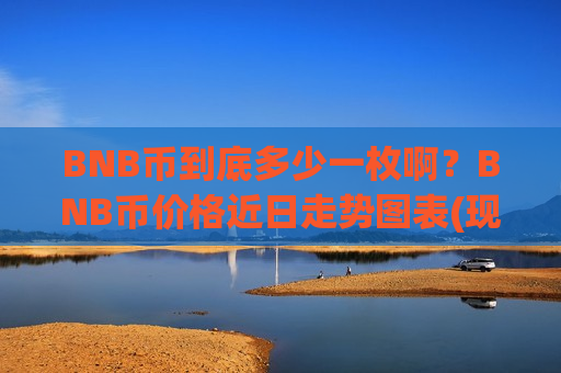 BNB币到底多少一枚啊?BNB币价格近日走势图表(现价4840.71元)-第1张图片-币圈网 BNB币到底多少一枚啊?BNB币价格近日走势图表(现价4840.71元)-第1张图片-币圈网