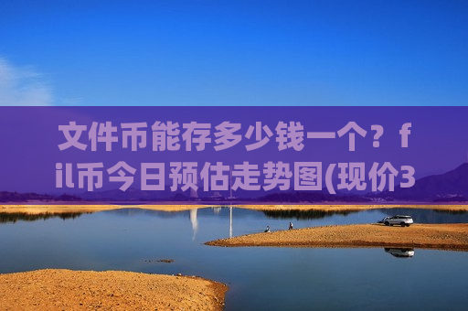 文件币能存多少钱一个？fil币今日预估走势图(现价35.976元)-第1张图片-币圈网
